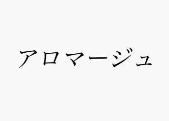 新年キャンペーンは数秘セットのよもぎ蒸し